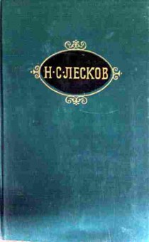 Книга Лесков Н.С. Собрание сочинений в двенадцати томах Том 7, 11-12991, Баград.рф